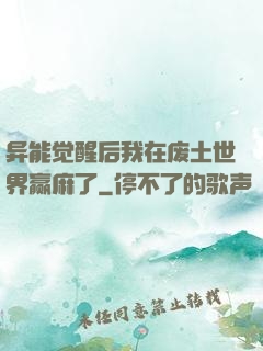 异能觉醒后我在废土世界赢麻了