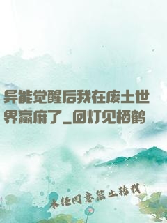 异能觉醒后我在废土世界赢麻了