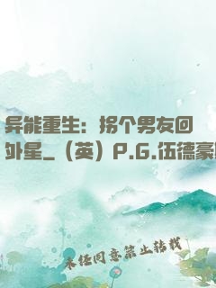 异能重生：拐个男友回外星