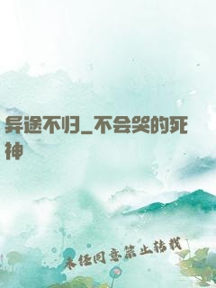 异途不归