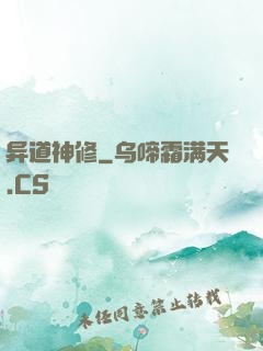 异道神修