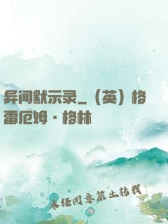 异闻默示录