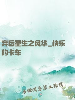 弃后重生之风华