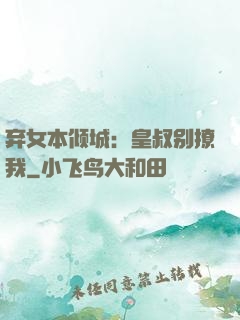 弃女本倾城：皇叔别撩我