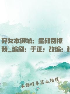 弃女本倾城：皇叔别撩我