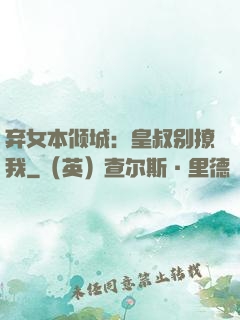 弃女本倾城：皇叔别撩我