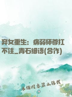 弃女重生：病弱师尊扛不住