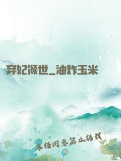弃妃倾世
