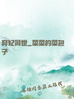 弃妃倾世