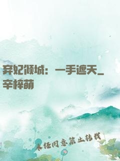 弃妃倾城：一手遮天