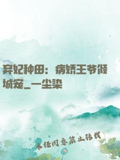 弃妃种田：病娇王爷倾城宠