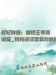 弃妃种田：病娇王爷倾城宠