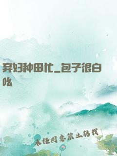 弃妇种田忙