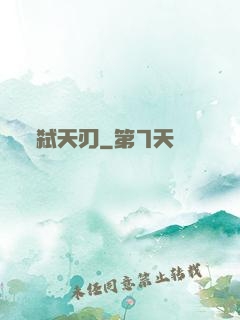 弑天刃