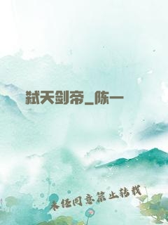 弑天剑帝