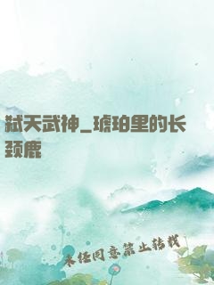 弑天武神