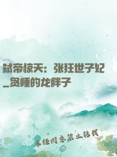 弑帝惊天：张狂世子妃