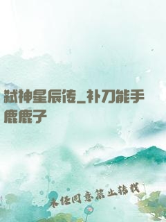 弑神星辰传