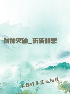 弑神灭仙