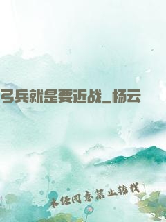 弓兵就是要近战