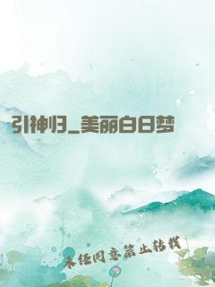 引神归