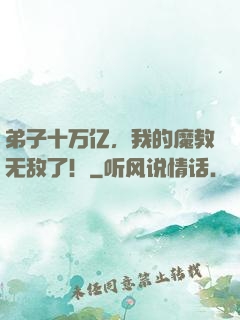 弟子十万亿，我的魔教无敌了！