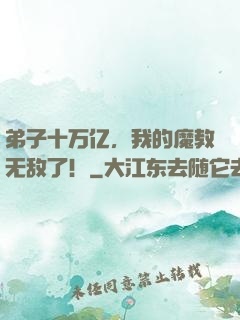 弟子十万亿，我的魔教无敌了！