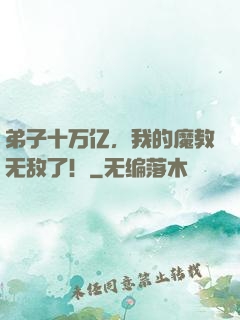 弟子十万亿，我的魔教无敌了！