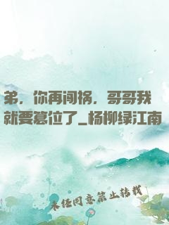弟，你再闯祸，哥哥我就要篡位了