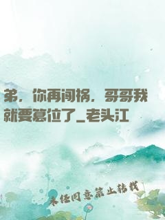 弟，你再闯祸，哥哥我就要篡位了