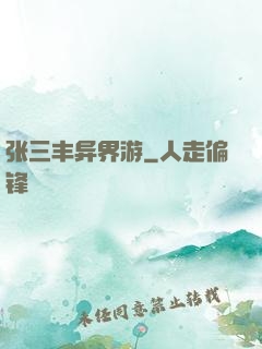 张三丰异界游