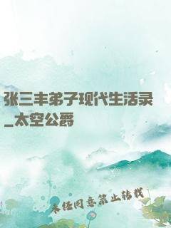 张三丰弟子现代生活录