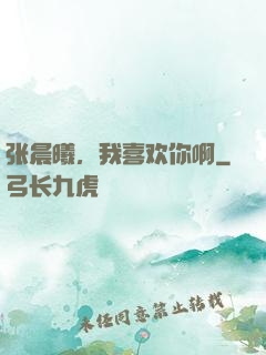 张晨曦，我喜欢你啊
