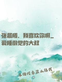张晨曦，我喜欢你啊