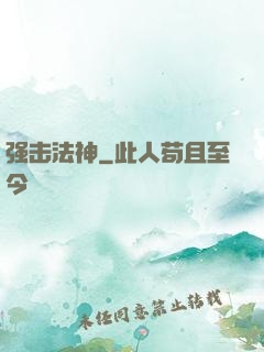 强击法神