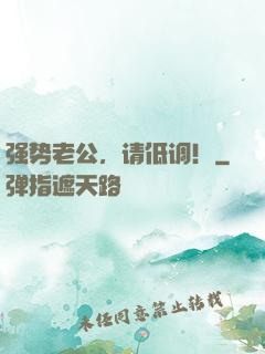 强势老公，请低调！
