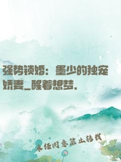 强势锁婚：墨少的独宠娇妻