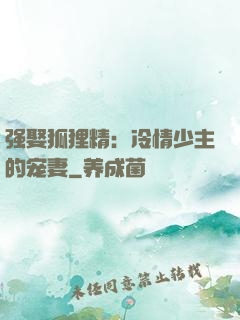 强娶狐狸精：冷情少主的宠妻