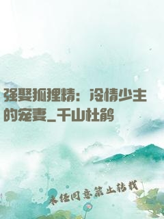 强娶狐狸精：冷情少主的宠妻