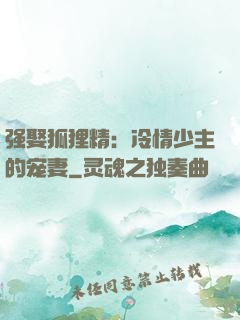 强娶狐狸精：冷情少主的宠妻