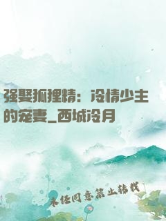 强娶狐狸精：冷情少主的宠妻