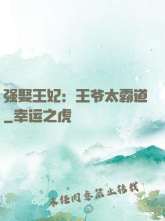 强娶王妃：王爷太霸道