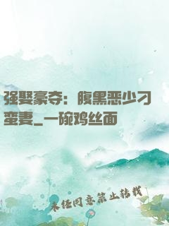 强娶豪夺：腹黑恶少刁蛮妻