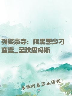 强娶豪夺：腹黑恶少刁蛮妻