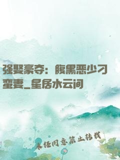 强娶豪夺：腹黑恶少刁蛮妻