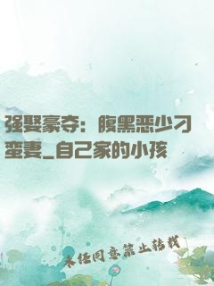 强娶豪夺：腹黑恶少刁蛮妻