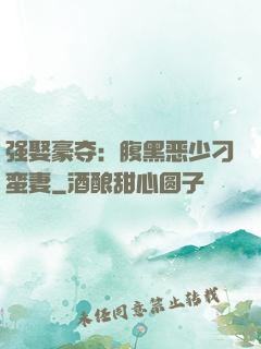 强娶豪夺：腹黑恶少刁蛮妻
