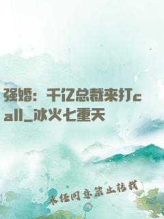 强婚：千亿总裁来打call