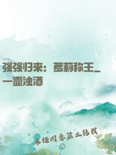 强强归来：萝莉称王