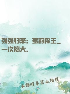 强强归来：萝莉称王